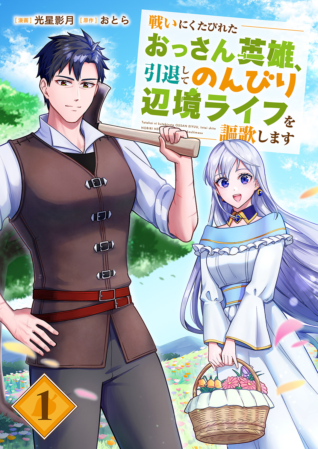 【期間限定　無料お試し版　閲覧期限2026年9月4日】戦いにくたびれたおっさん英雄、引退してのんびり辺境ライフを謳歌します１