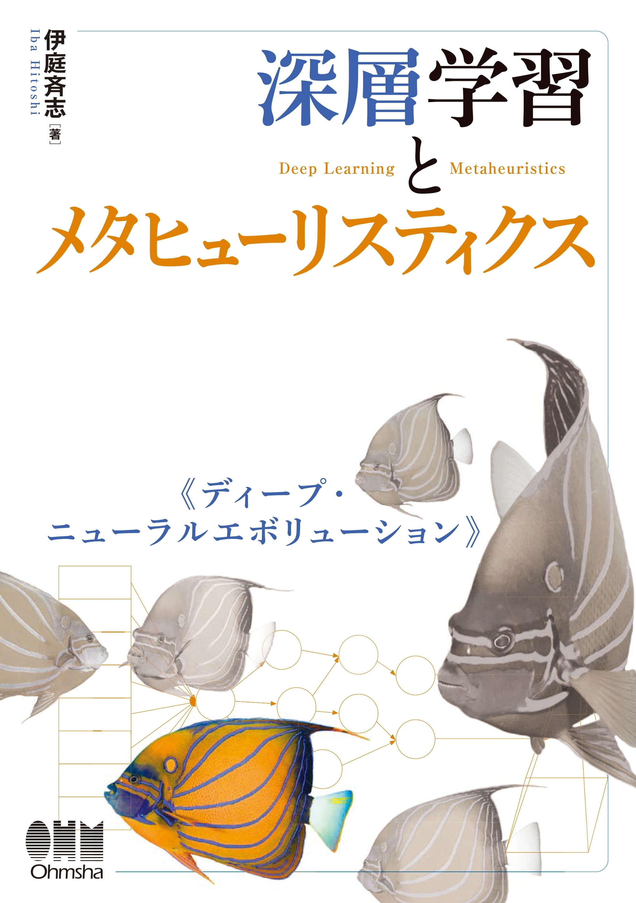 深層学習とメタヒューリスティクス ディープ・ニューラルエボリューション