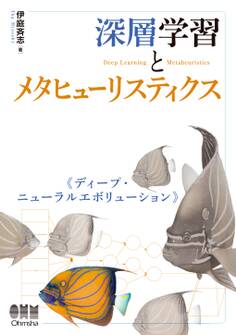 深層学習とメタヒューリスティクス ディープ・ニューラルエボリューション