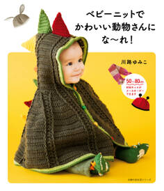 ベビーニットでかわいい動物さんにな~れ!