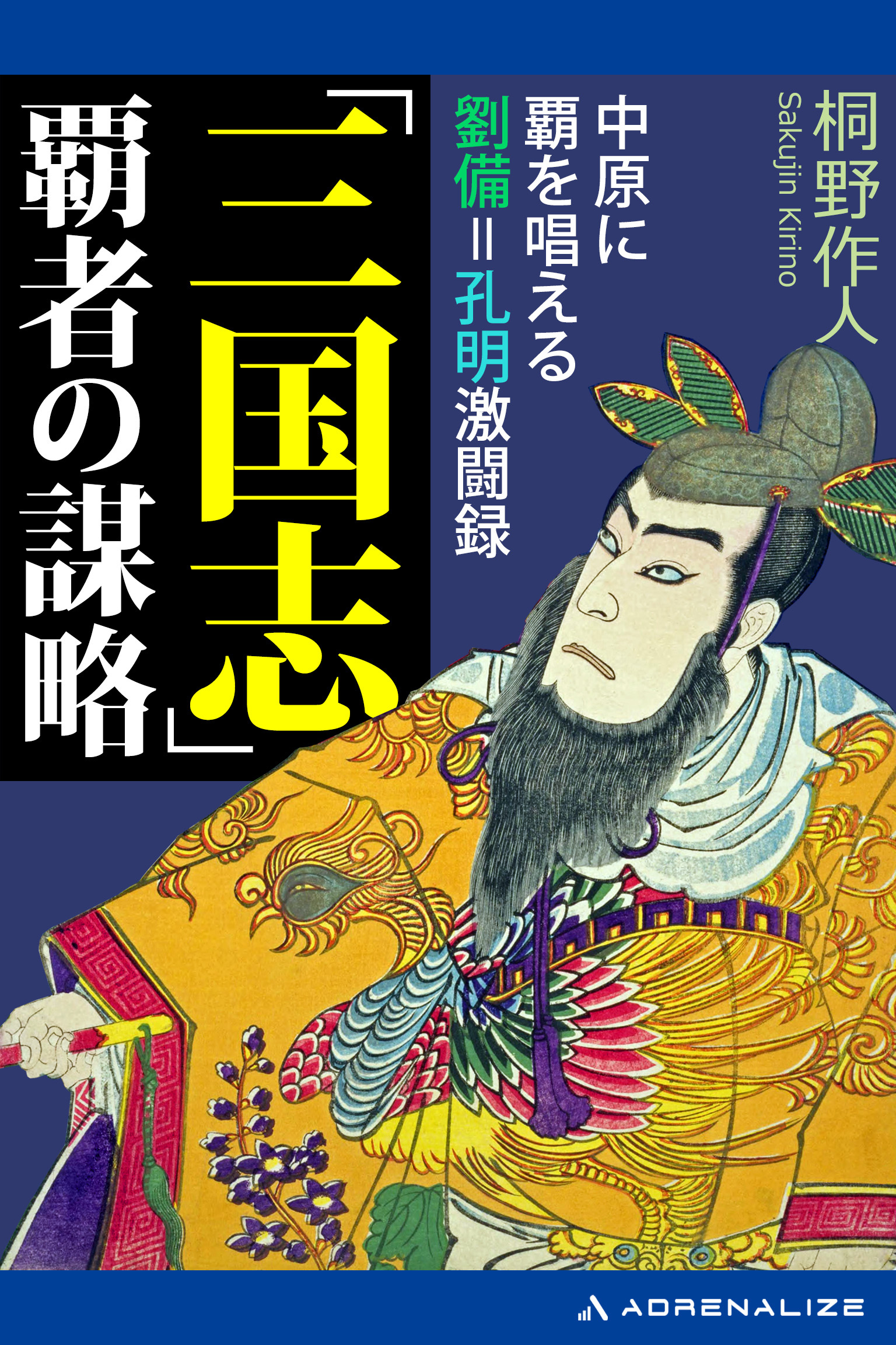 「三国志」覇者の謀略　中原に覇を唱える劉備=孔明激闘録