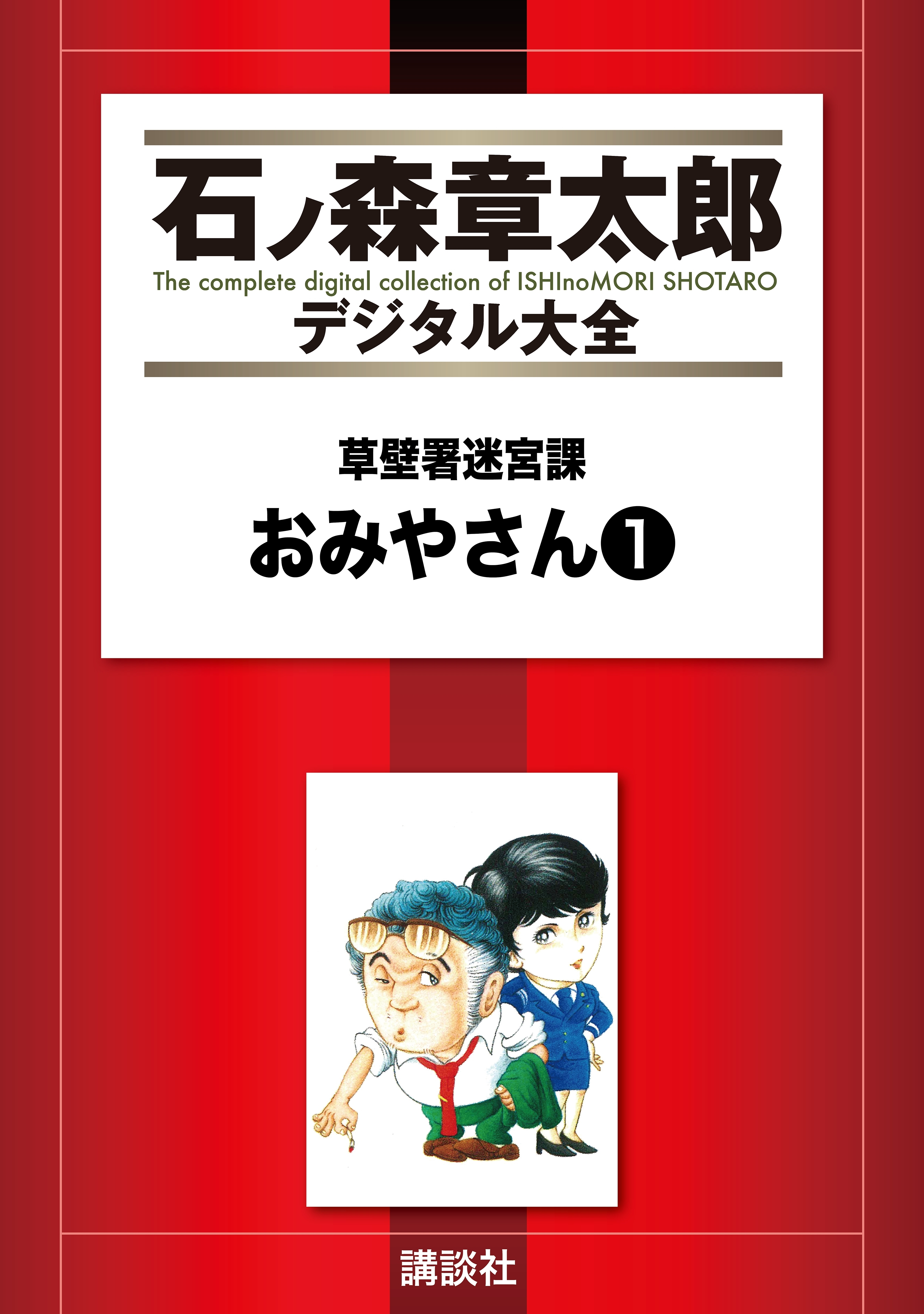 草壁署迷宮課 おみやさん 無料 試し読みなら Amebaマンガ 旧 読書のお時間です