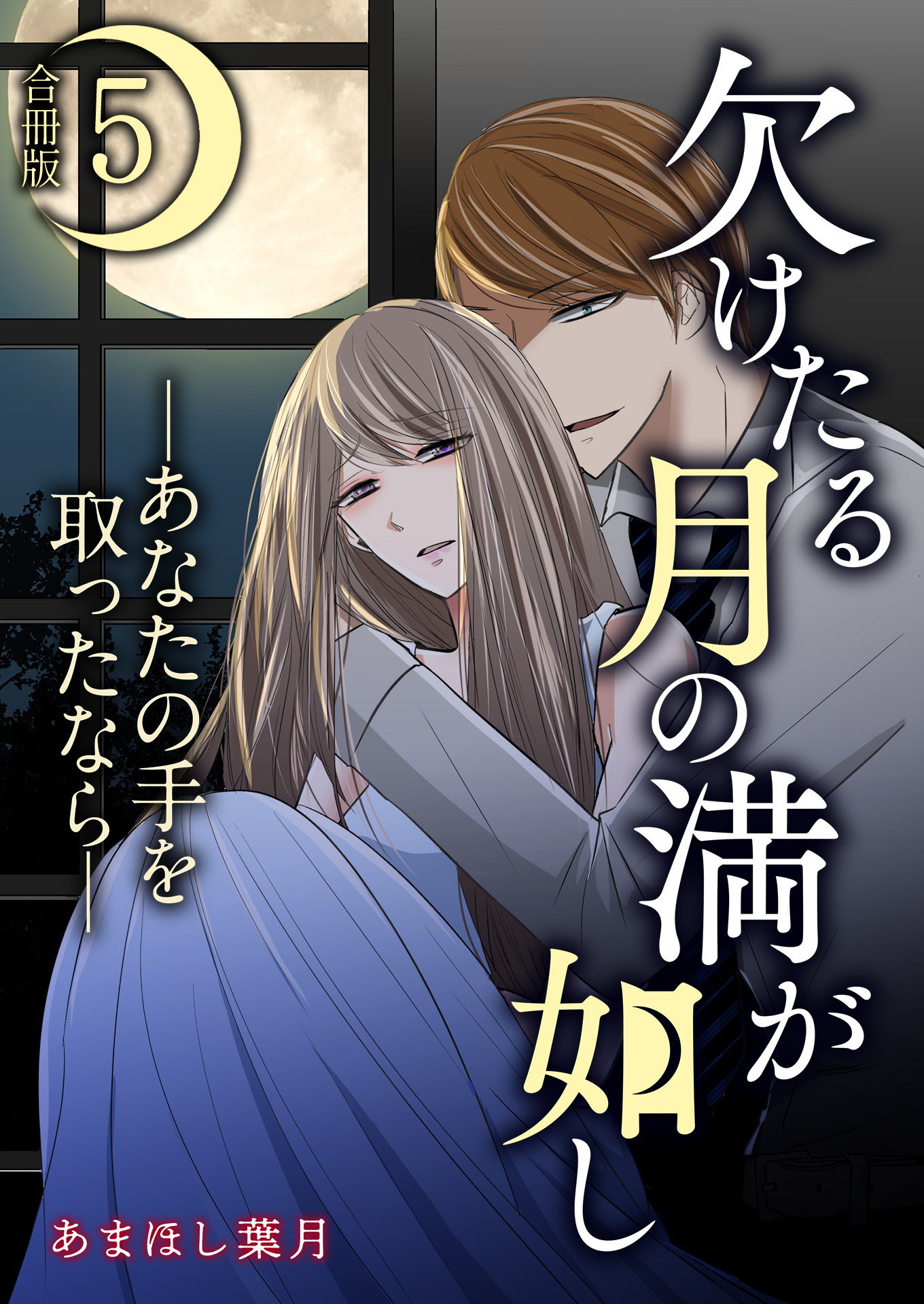 欠けたる月の満が如し ―あなたの手を取ったなら―【合冊版】 / 5
