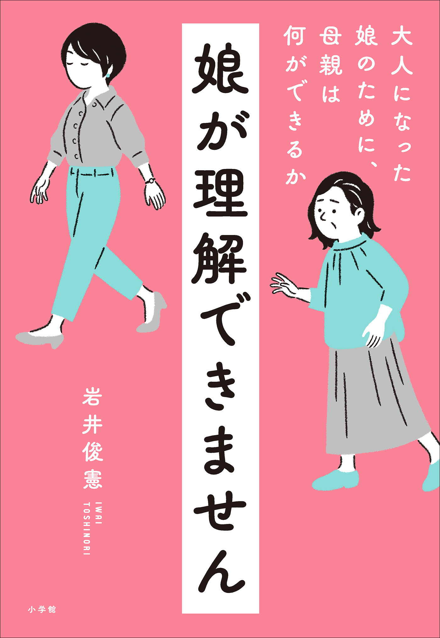 娘が理解できません　～大人になった娘のために、母親は何ができるか～