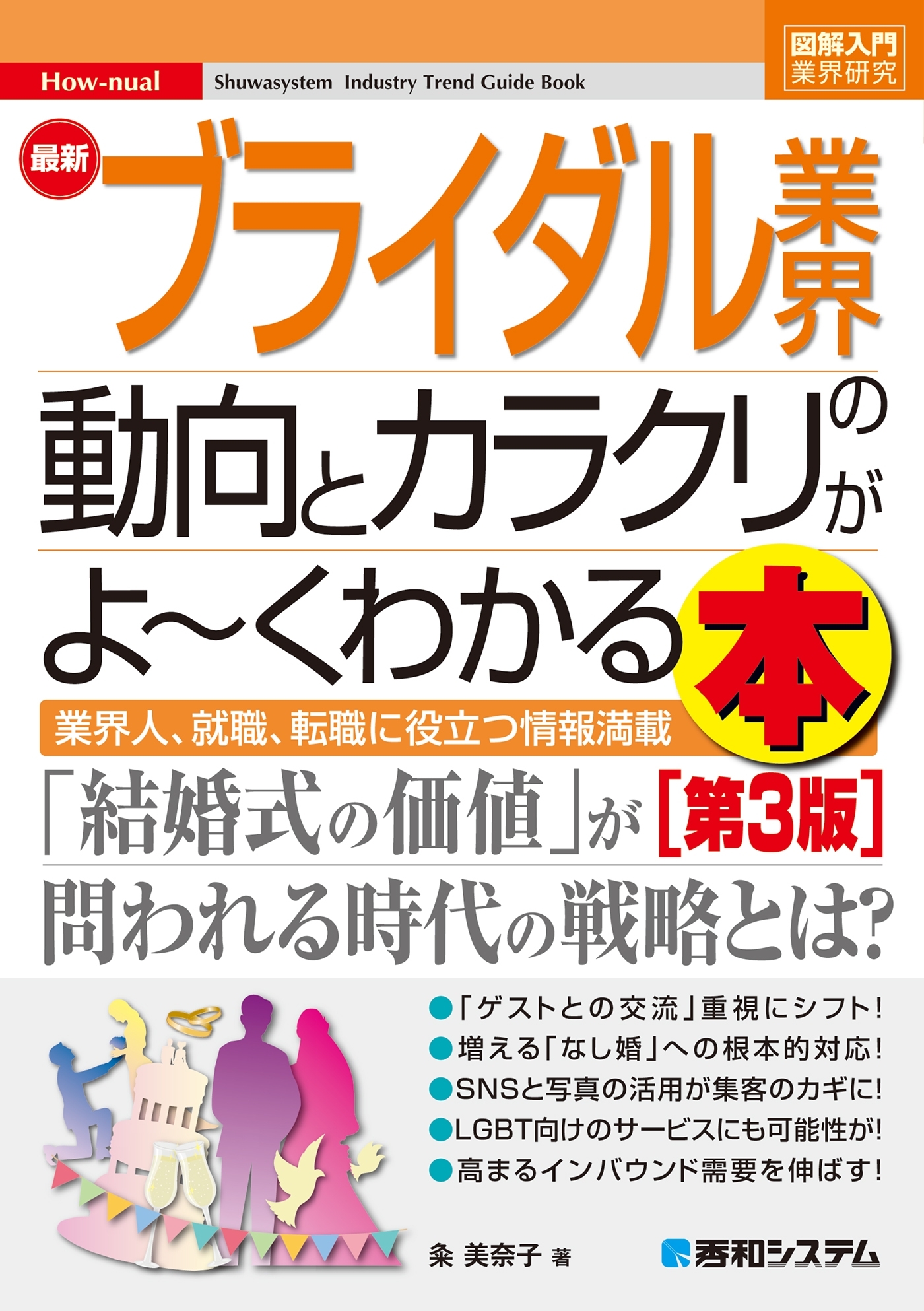 図解入門業界研究 最新ブライダル業界の動向とカラクリがよ～くわかる本［第3版］