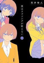 僕はラブソングが歌えない ： 上