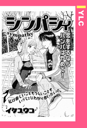 シンパシィ 【単話売】