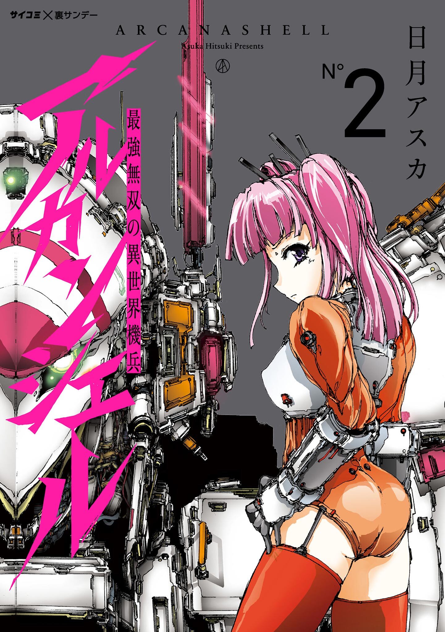 最強無双の異世界機兵-アルカンシェル- 2