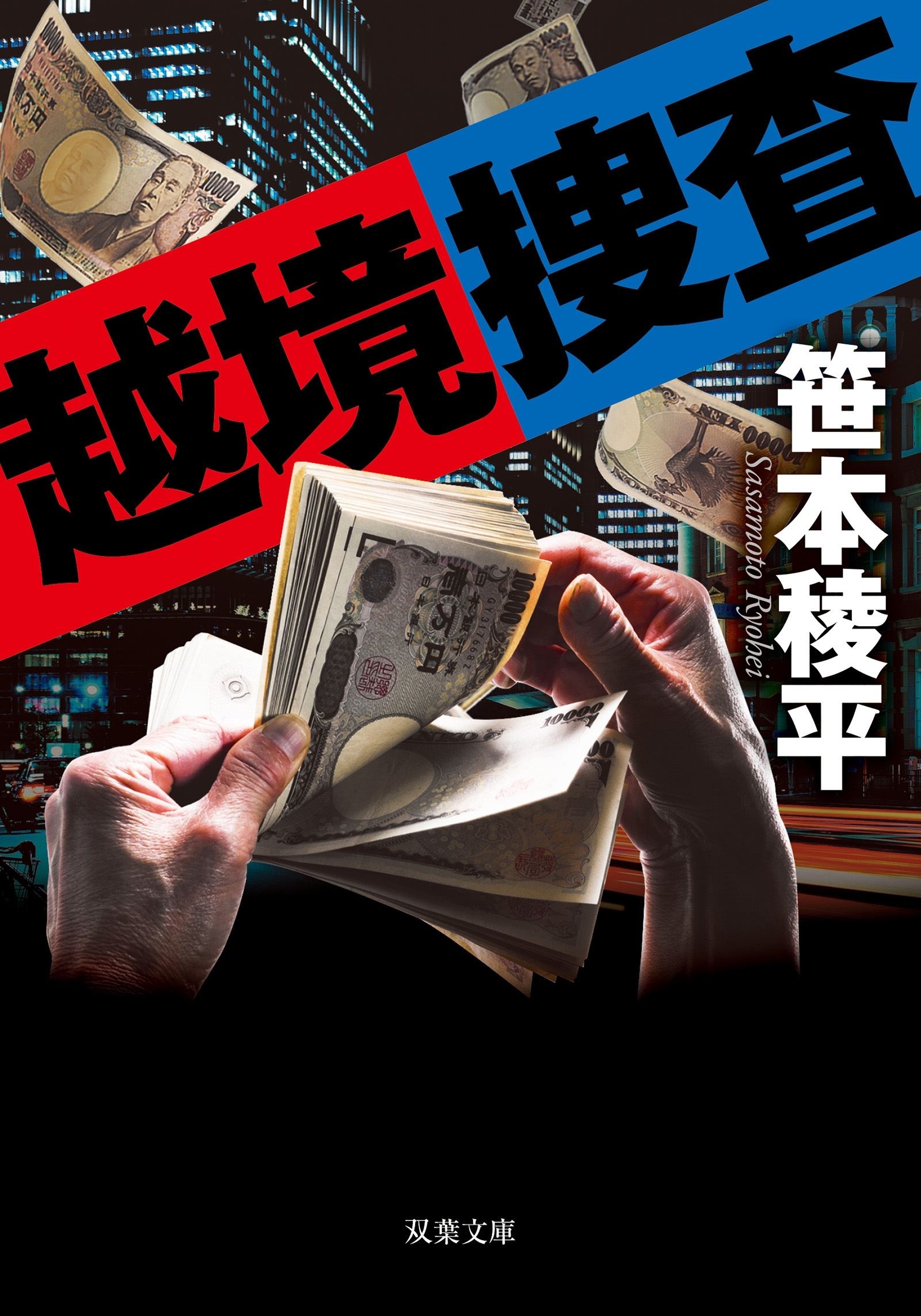 越境捜査<新装版>