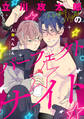 立川攻太郎のパーフェクト☆ナイト【単話】