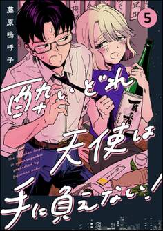 酔いどれ天使は手に負えない!(分冊版)