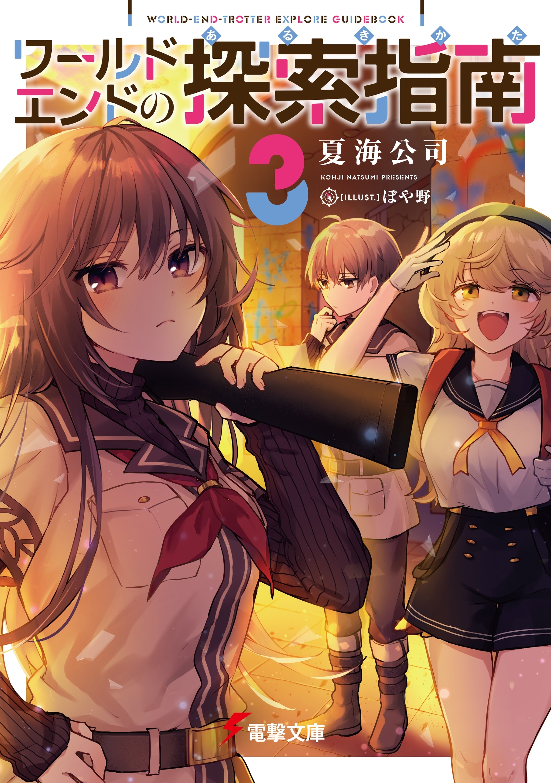 ワールドエンドの探索指南