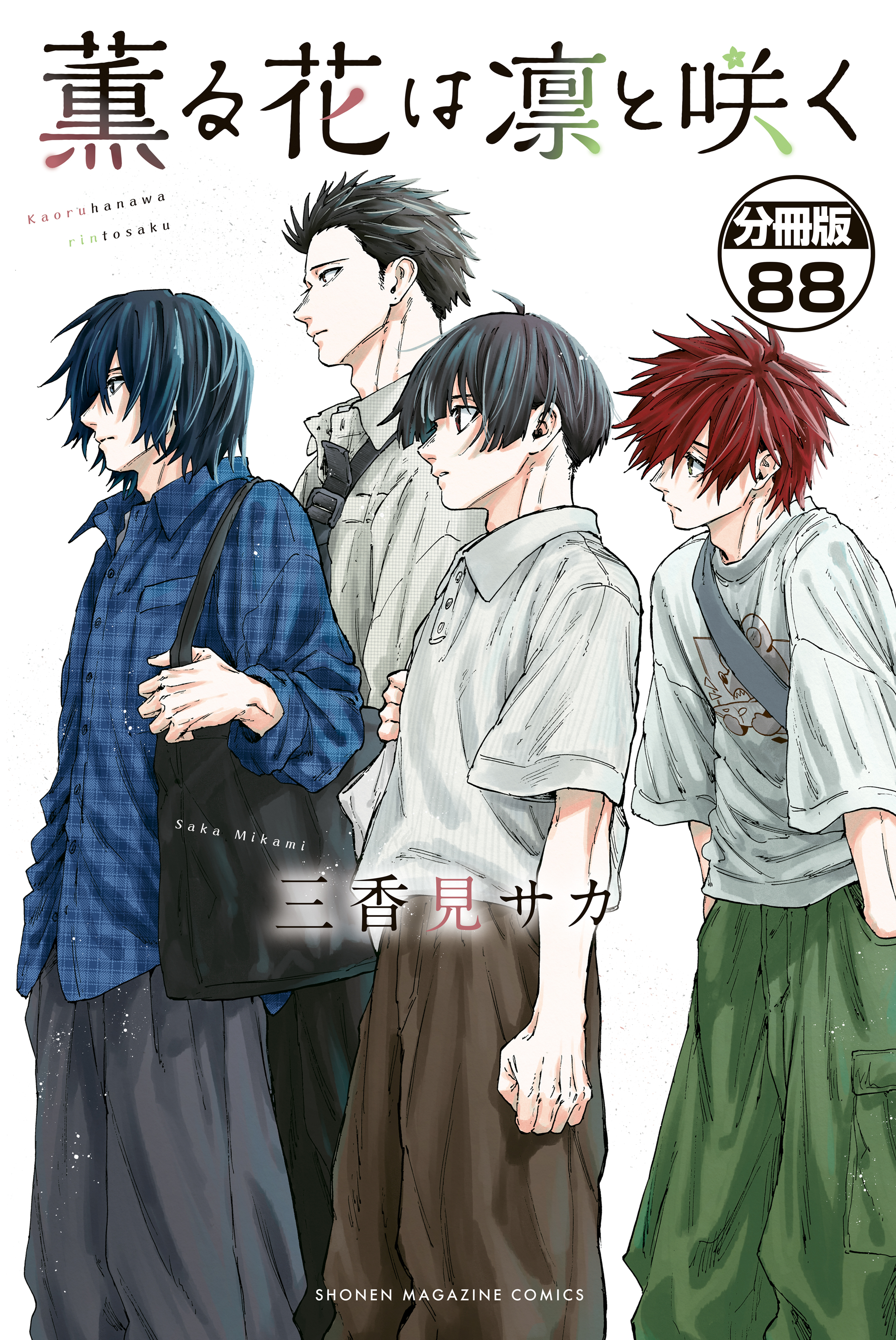 薫る花は凛と咲く　分冊版（88）