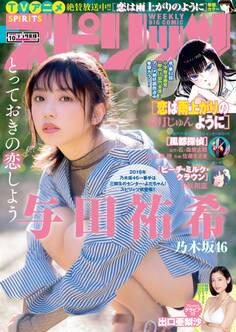 週刊ビッグコミックスピリッツ 2018年10号(2018年2月5日発売)