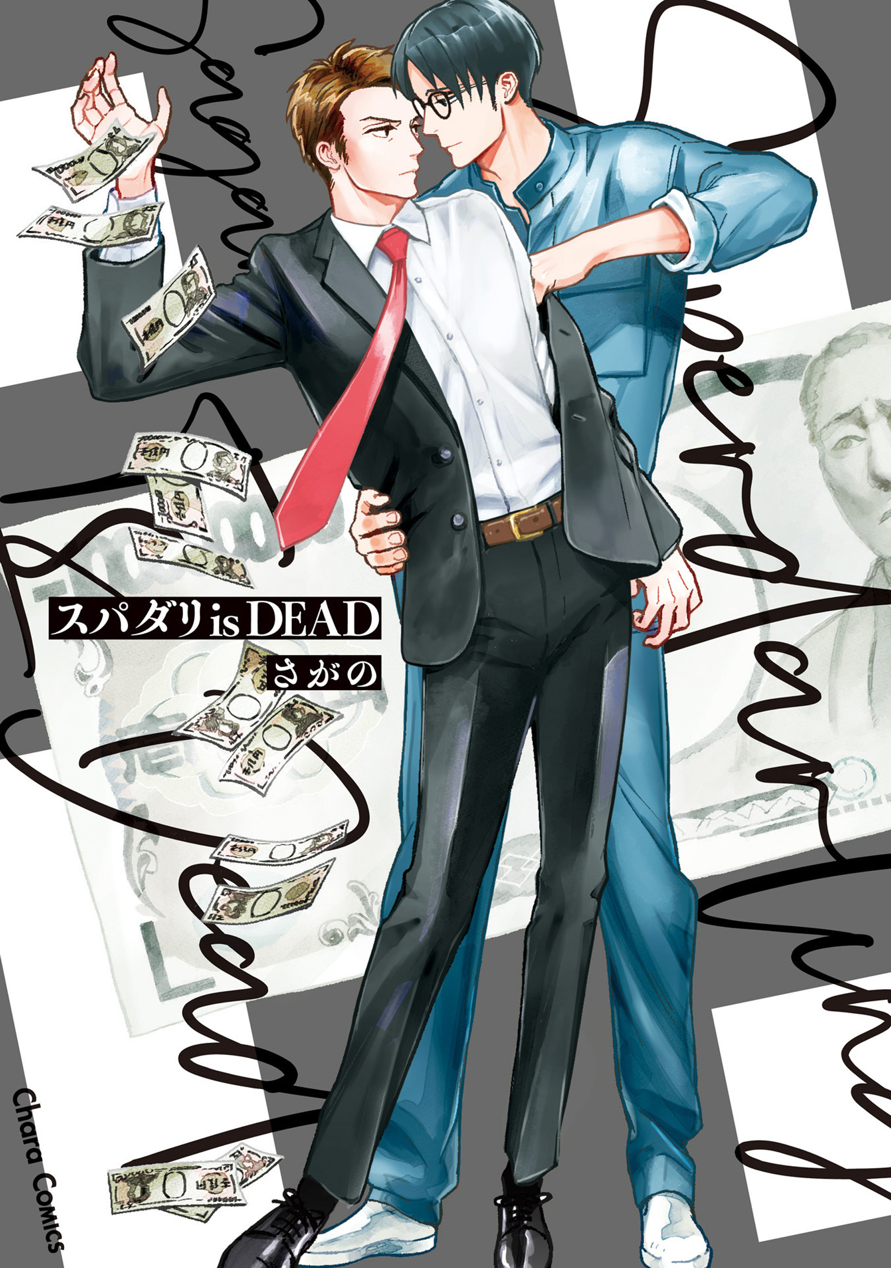 【期間限定　試し読み増量版　閲覧期限2026年7月23日】スパダリ is DEAD【SS付き電子限定版】