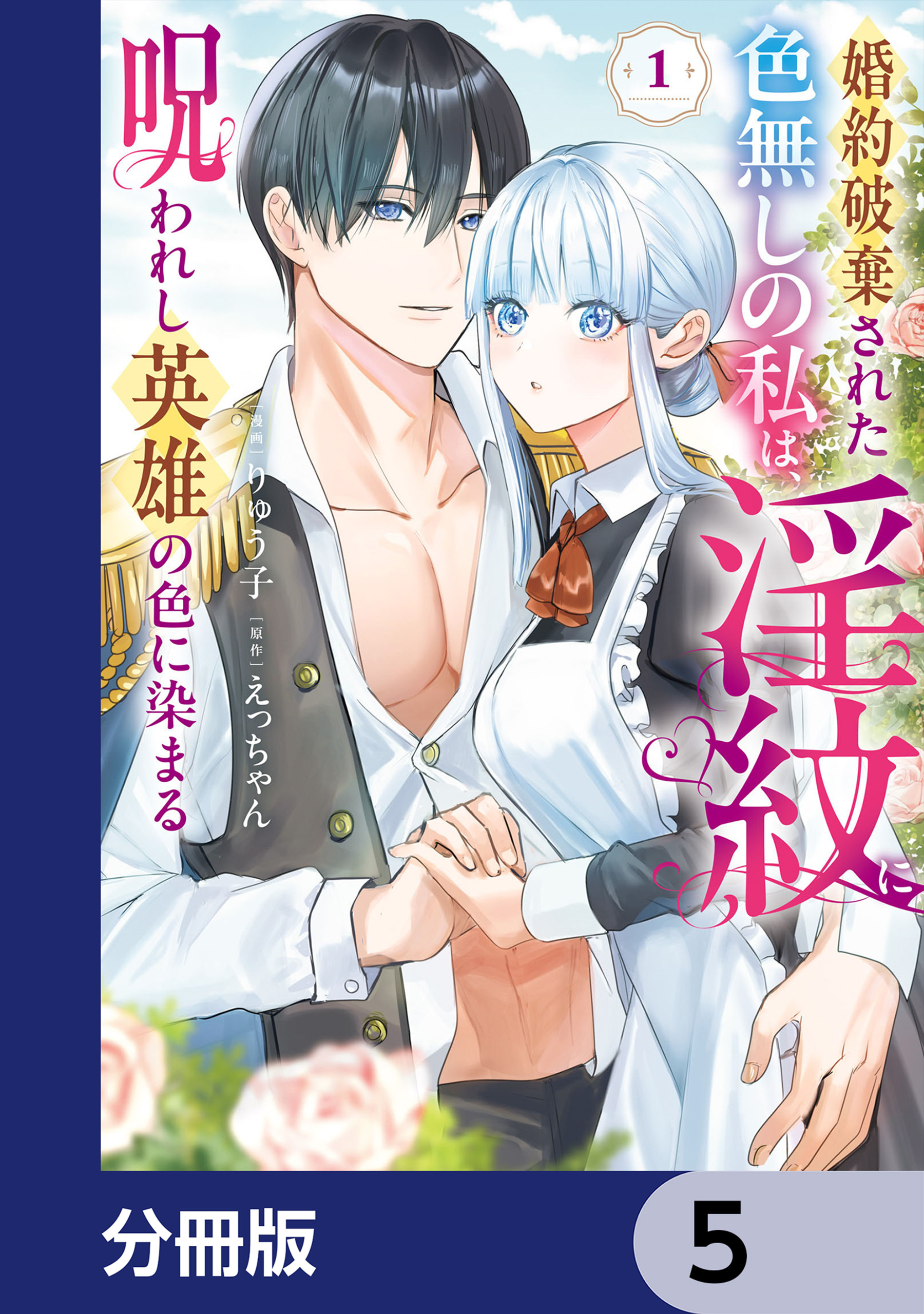 婚約破棄された色無しの私は、淫紋に呪われし英雄の色に染まる【分冊版】　5