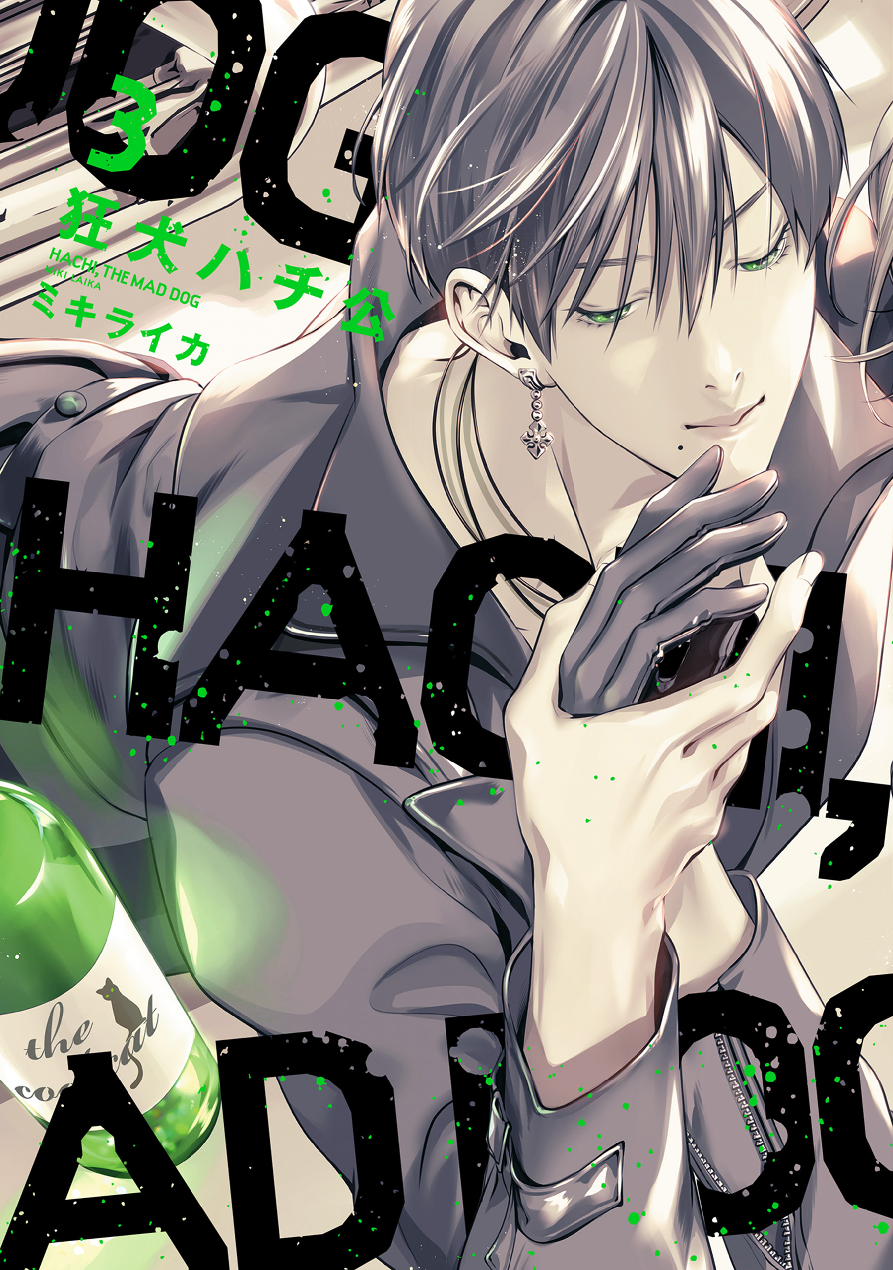 狂犬ハチ公［コミックス版］（３）