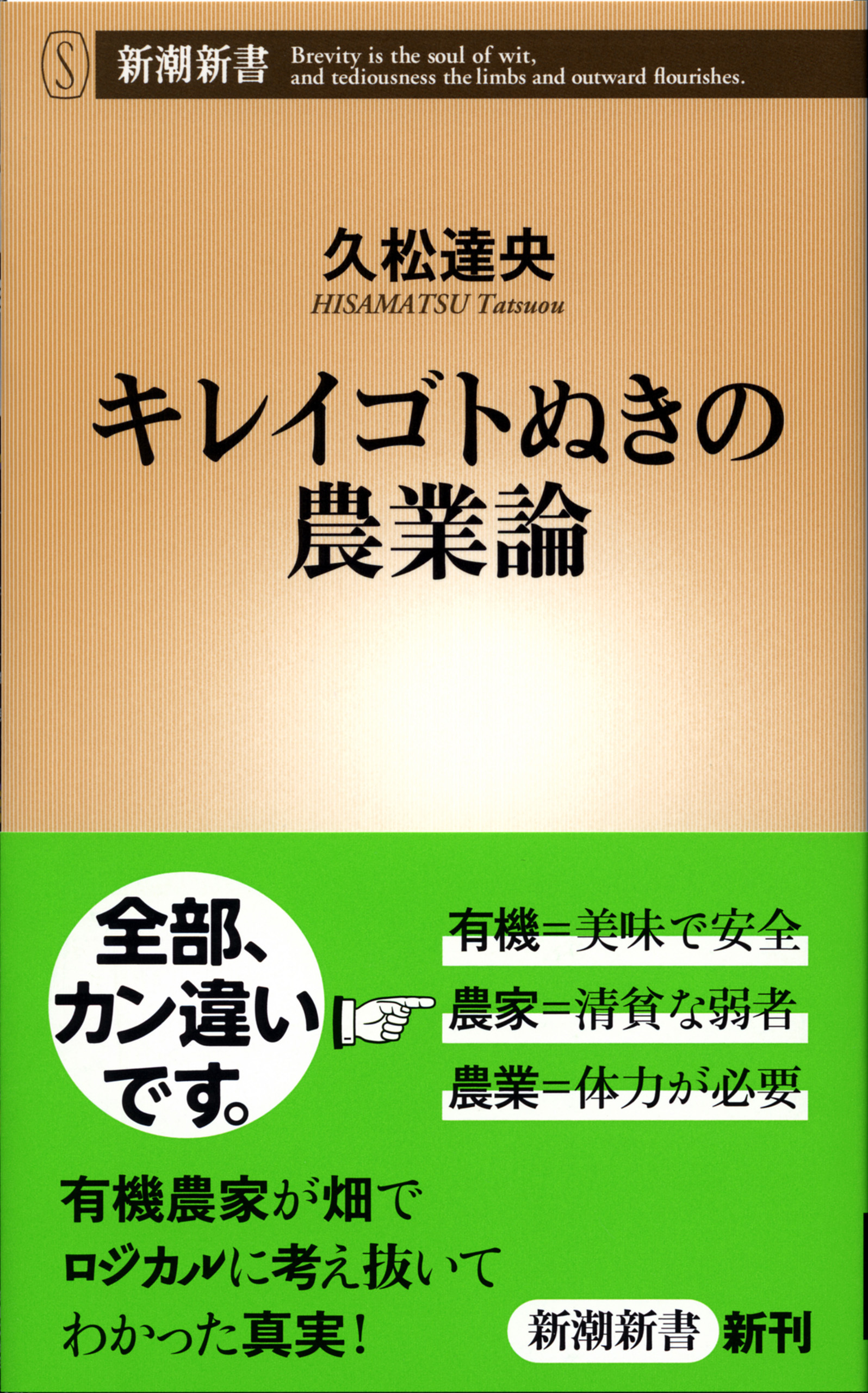 キレイゴトぬきの農業論