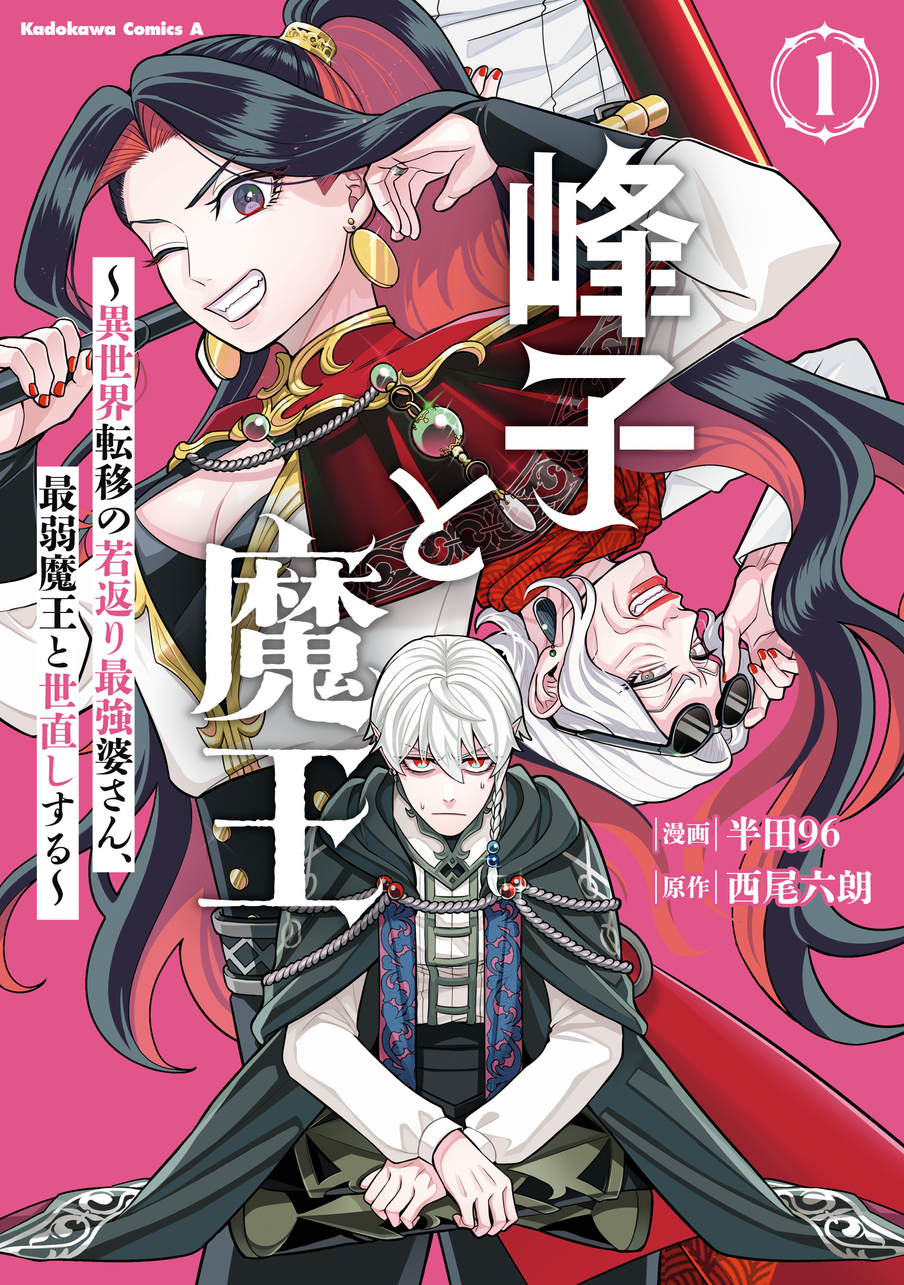 【期間限定　試し読み増量版　閲覧期限2026年2月17日】峰子と魔王　～異世界転移の若返り最強婆さん、最弱魔王と世直しする～　（１）