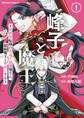 【期間限定 試し読み増量版 閲覧期限2026年2月17日】峰子と魔王 ~異世界転移の若返り最強婆さん、最弱魔王と世直しする~ (1)