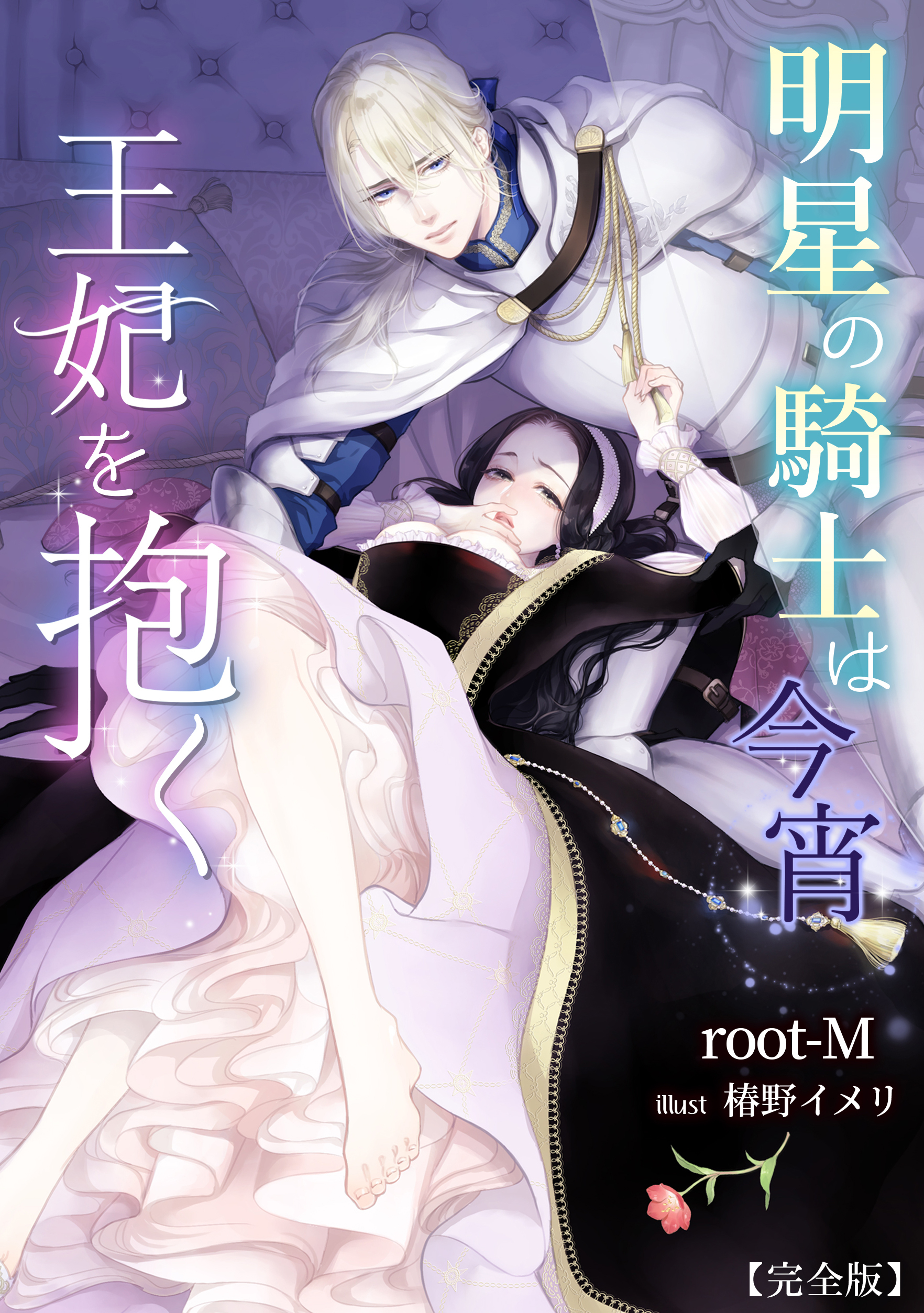 明星の騎士は今宵王妃を抱く【完全版】