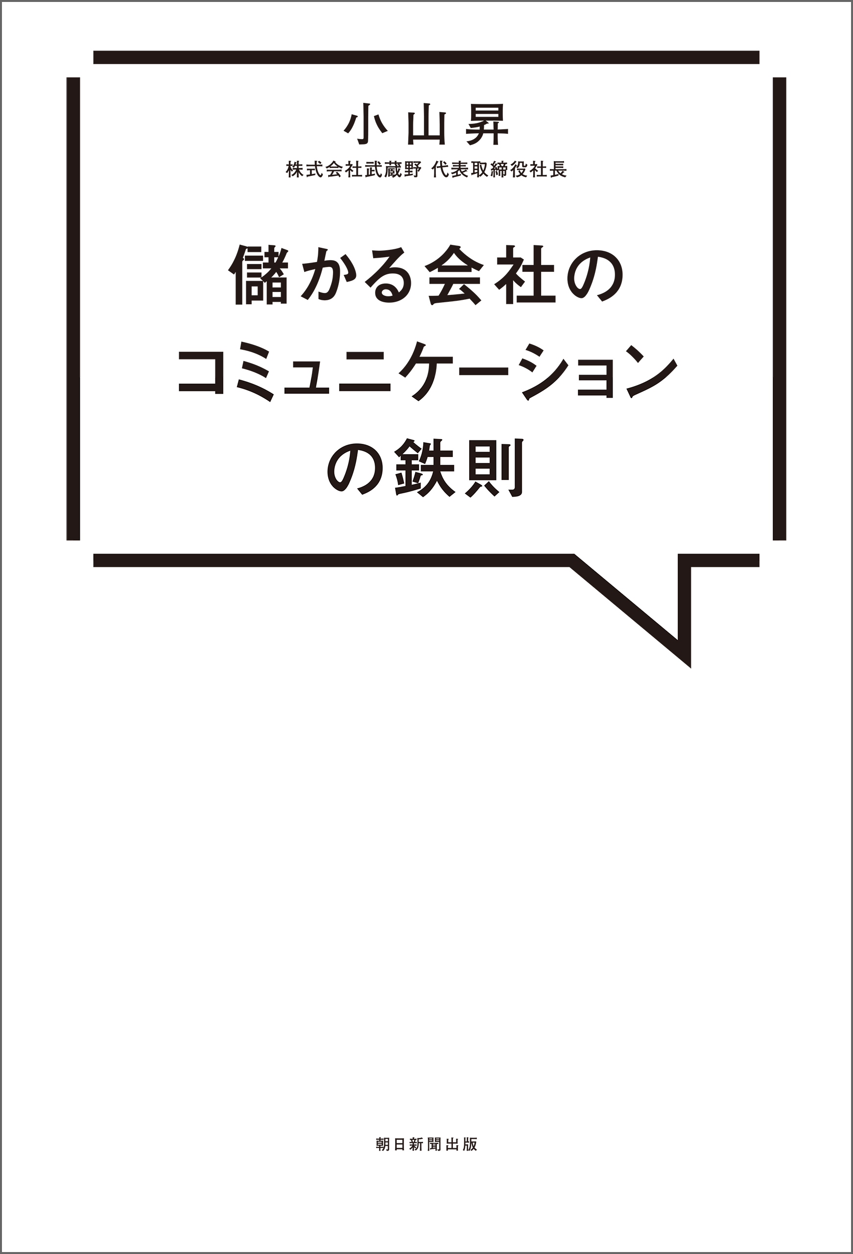 儲かる会社のコミュニケーションの鉄則