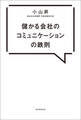 儲かる会社のコミュニケーションの鉄則