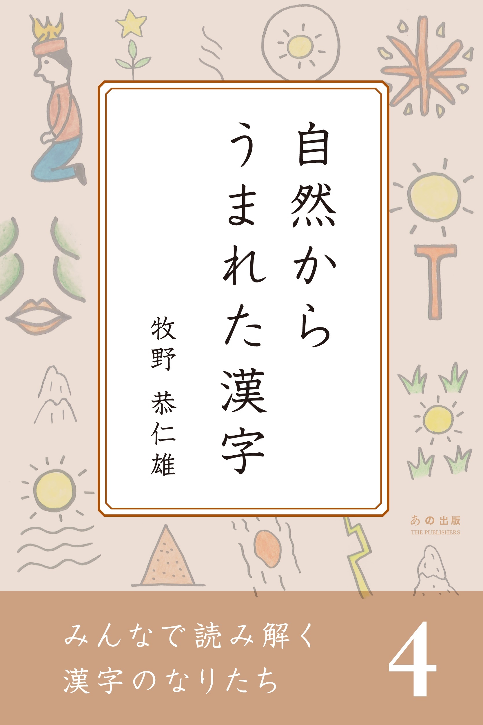 みんなで読み解く漢字のなりたち４　自然からうまれた漢字