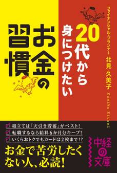 20代から身につけたい お金の習慣