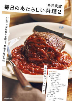 毎日のあたらしい料理