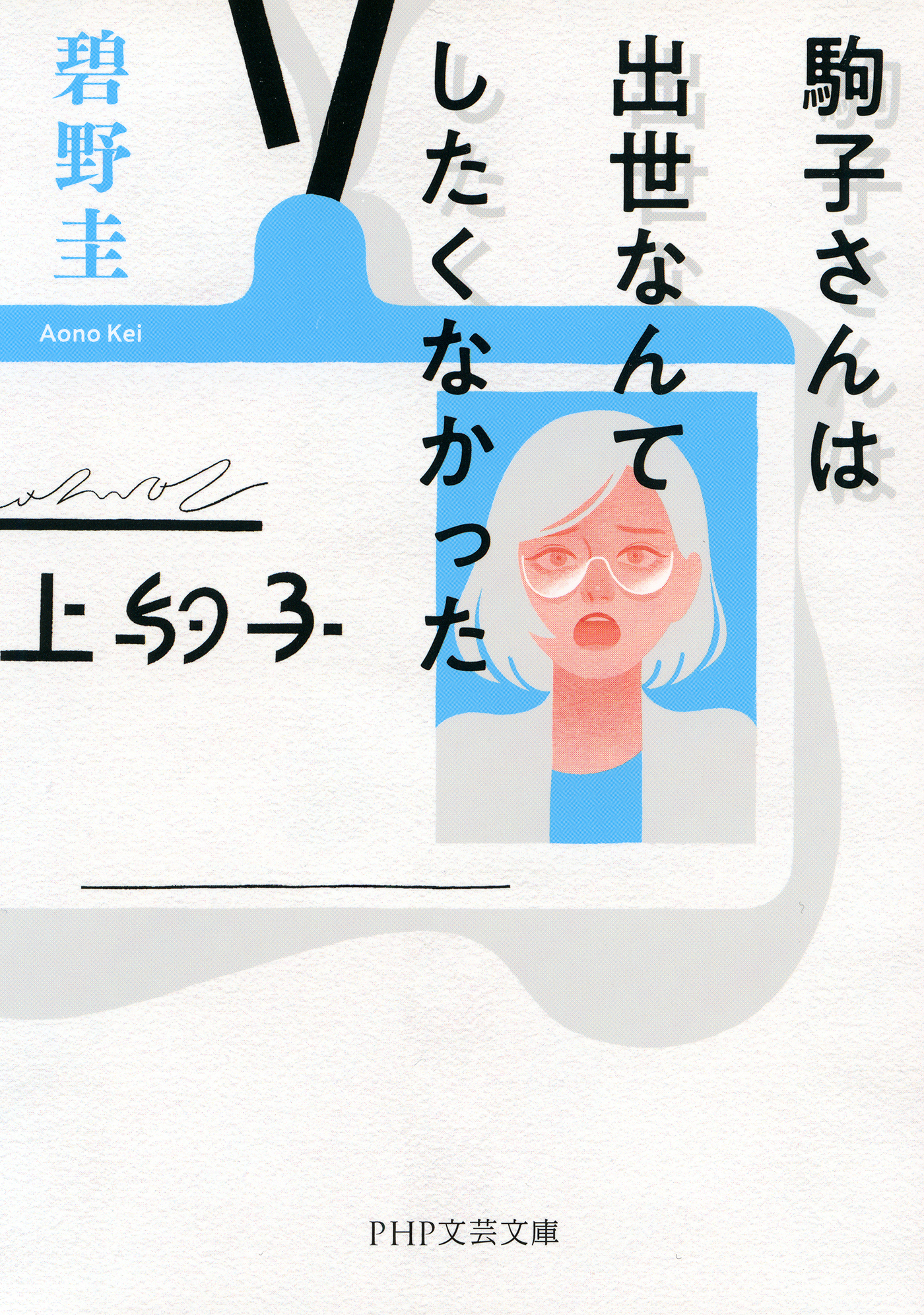 駒子さんは出世なんてしたくなかった