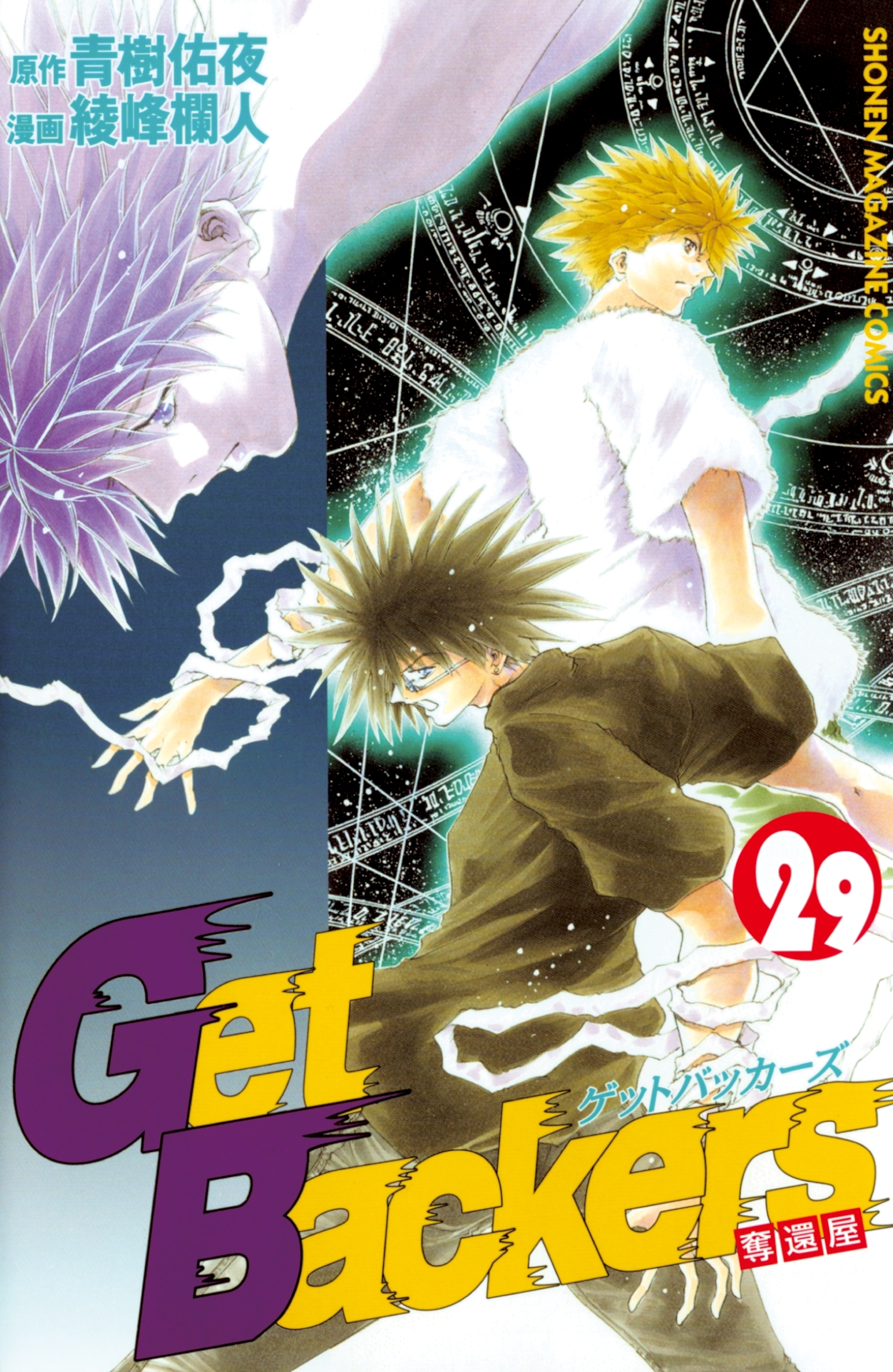 ＧｅｔＢａｃｋｅｒｓ－奪還屋－（29）