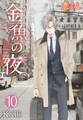 金魚の夜(フルカラー) 第10話 再び芽生えた恋心