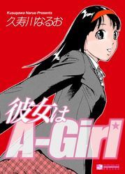彼女はA-Girl
