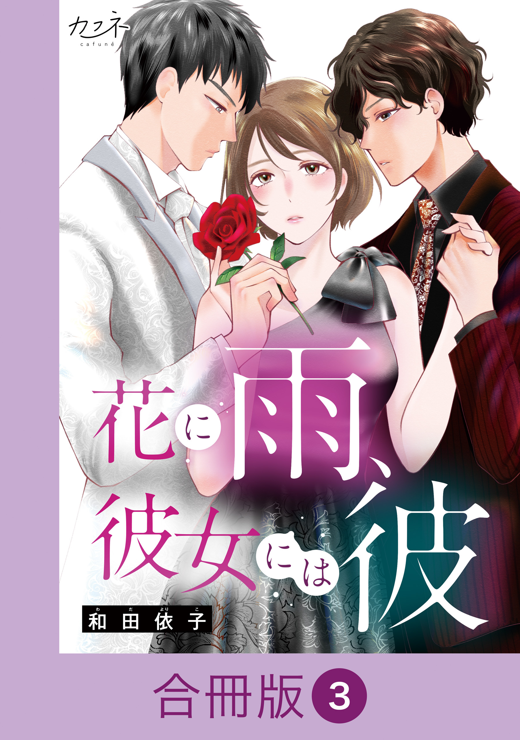 花に雨、彼女には彼【合冊版】