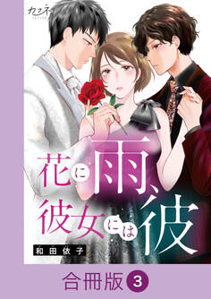 花に雨、彼女には彼【合冊版】