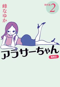アラサーちゃん 無修正 傑作選