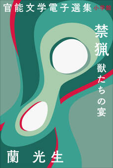 官能文学電子選集 蘭光生『禁猟 獣たちの宴』