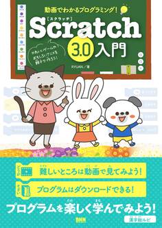 動画でわかるプログラミング! Scratch3.0入門