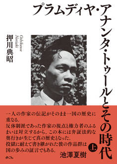 プラムディヤ・アナンタ・トゥールとその時代(上)