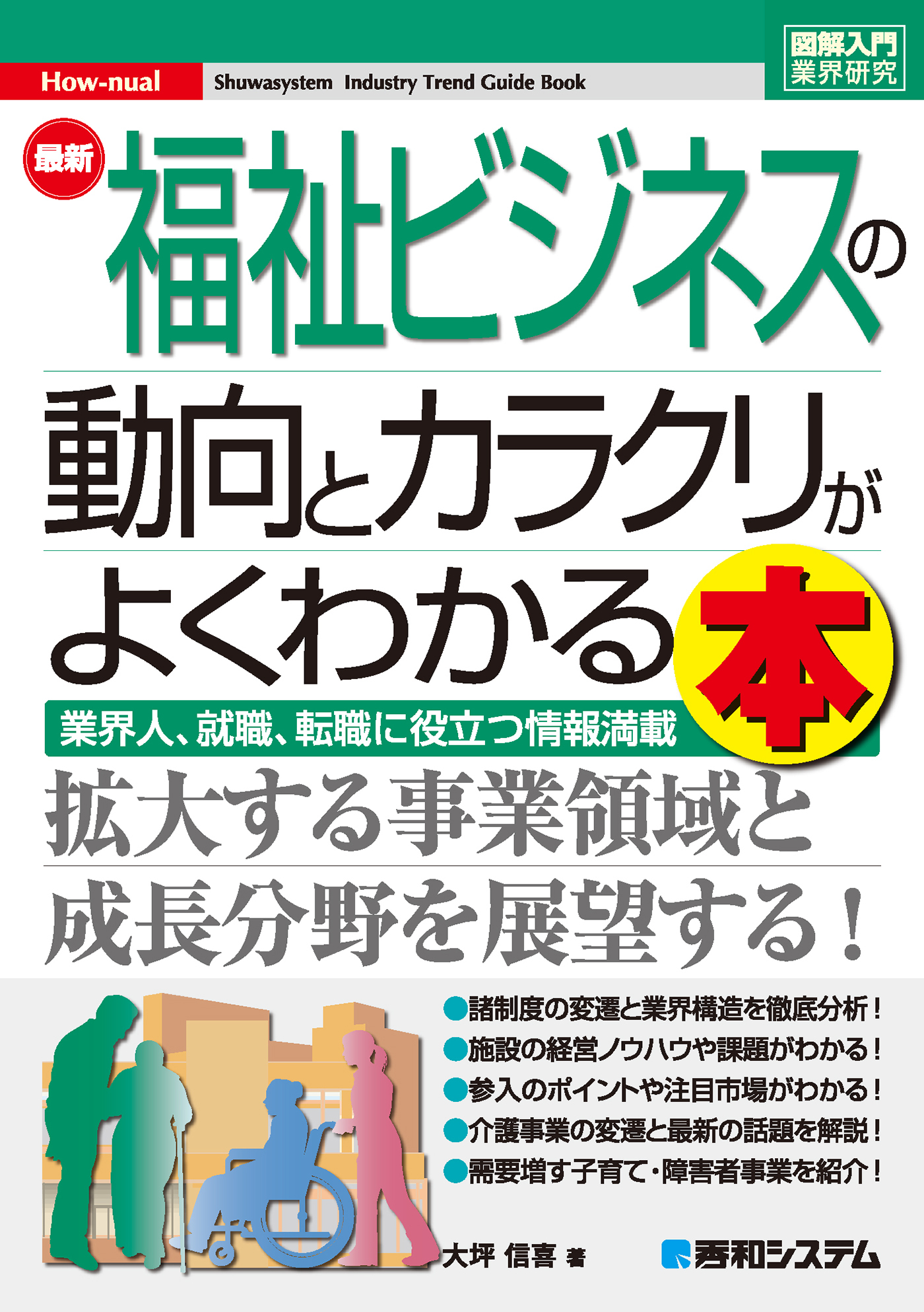 図解入門業界研究 最新福祉ビジネスの動向とカラクリがよくわかる本