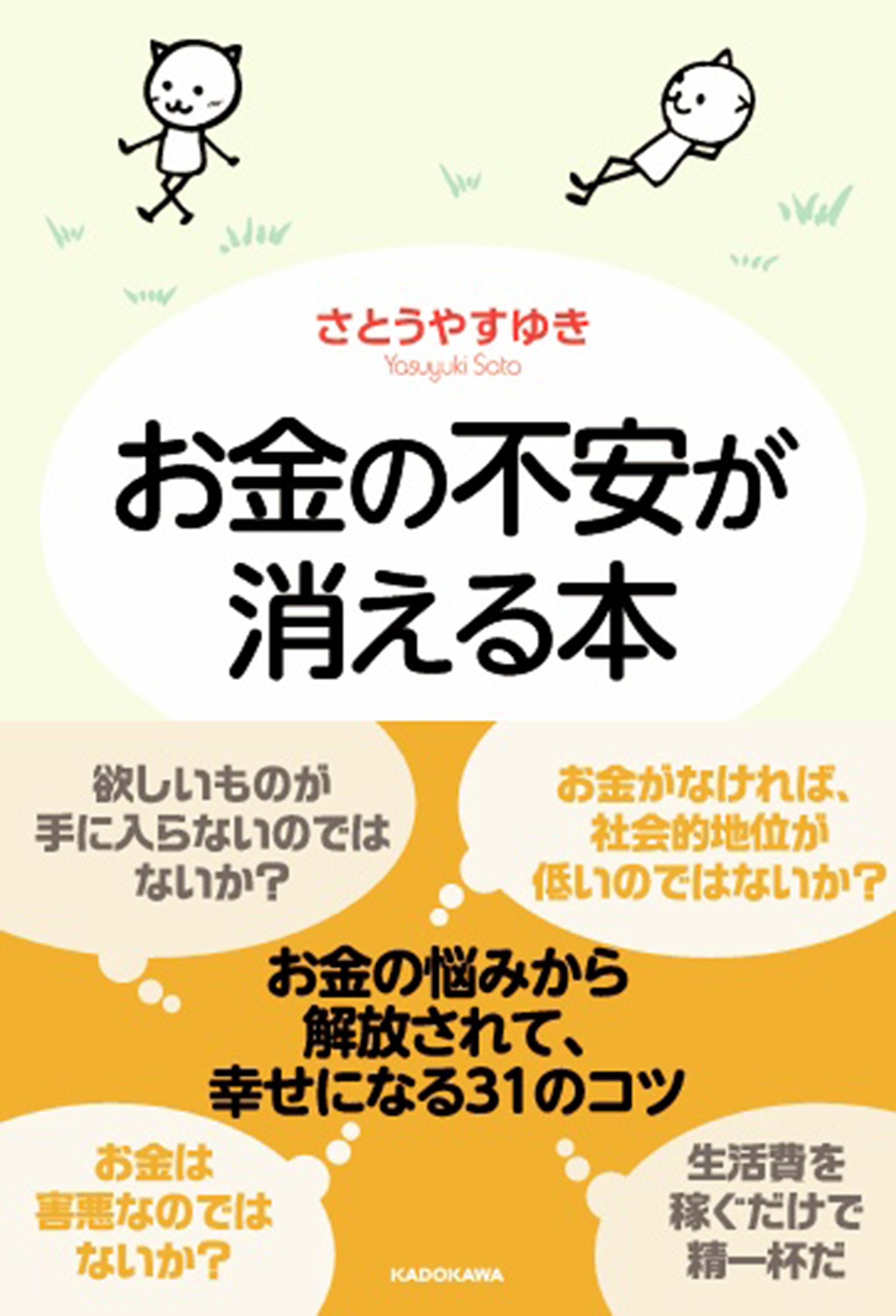 お金の不安が消える本