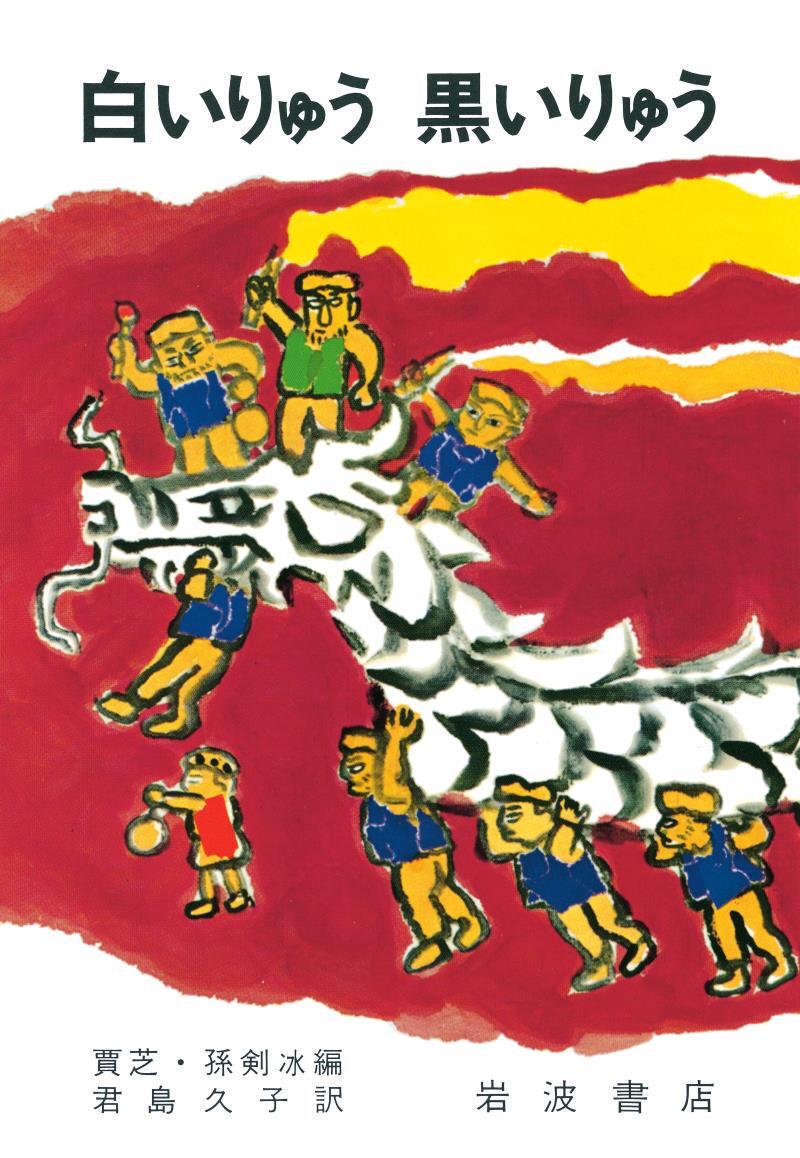 白いりゅう　黒いりゅう