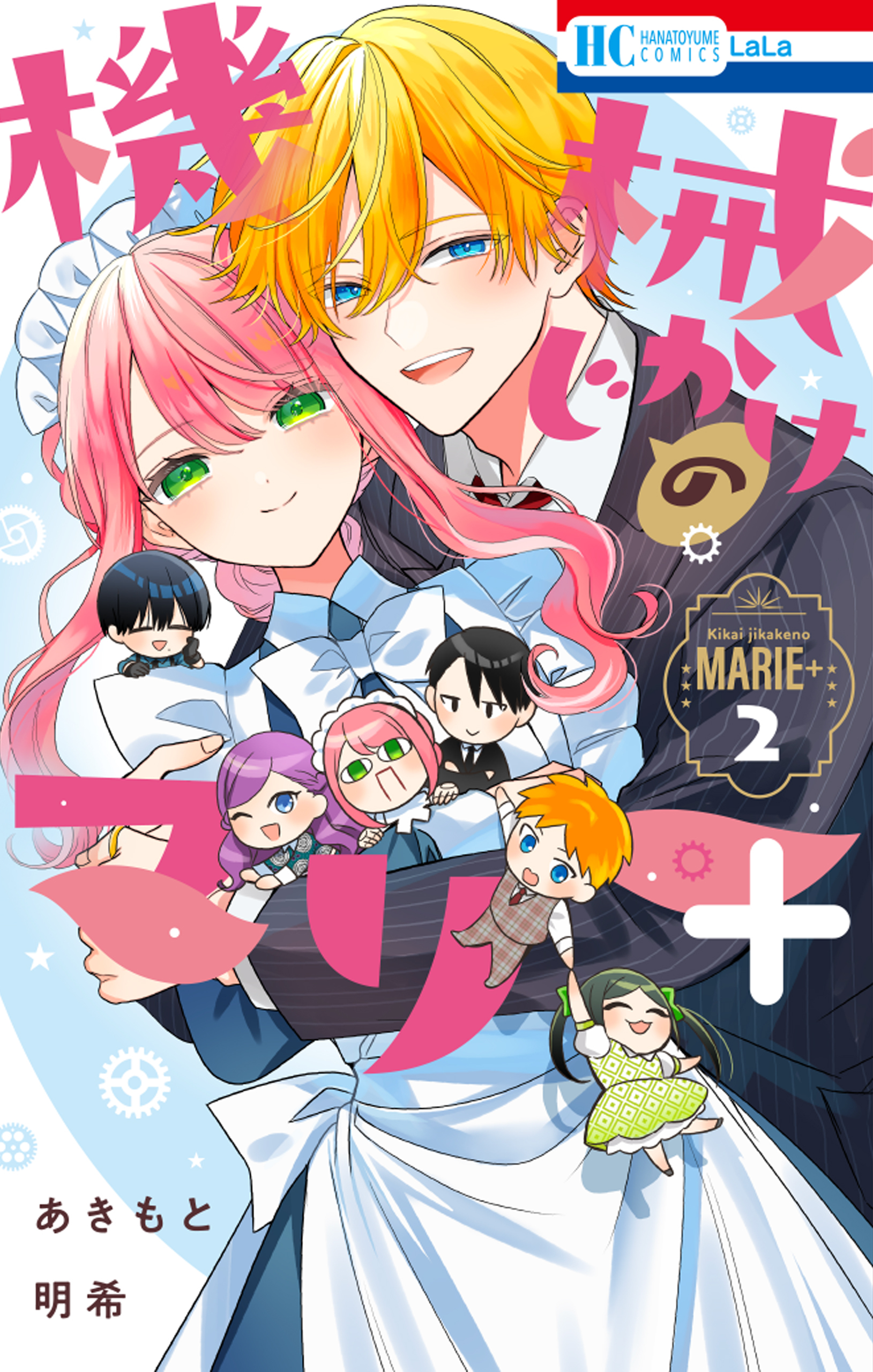 機械じかけのマリー＋ 2（８）