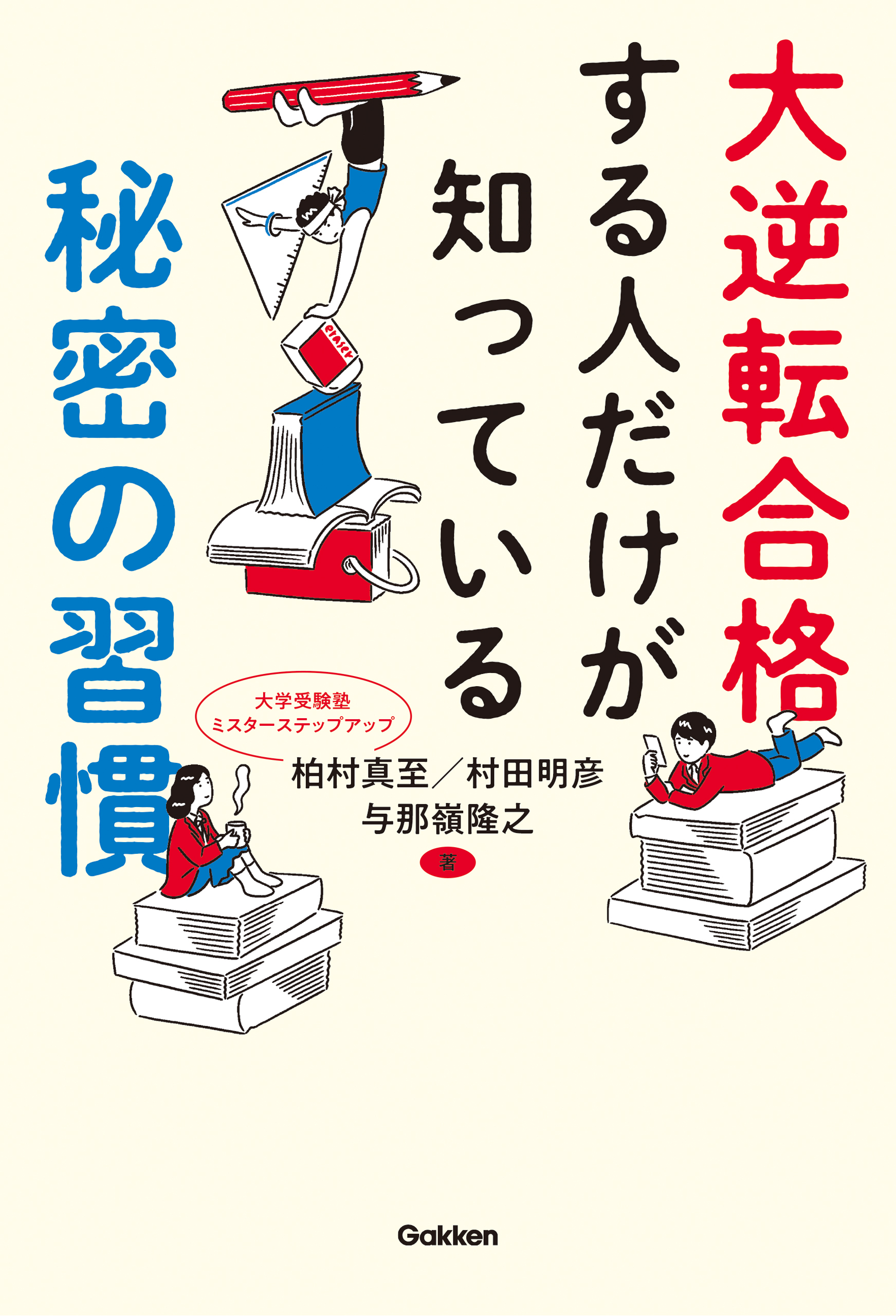大逆転合格する人だけが知っている秘密の習慣