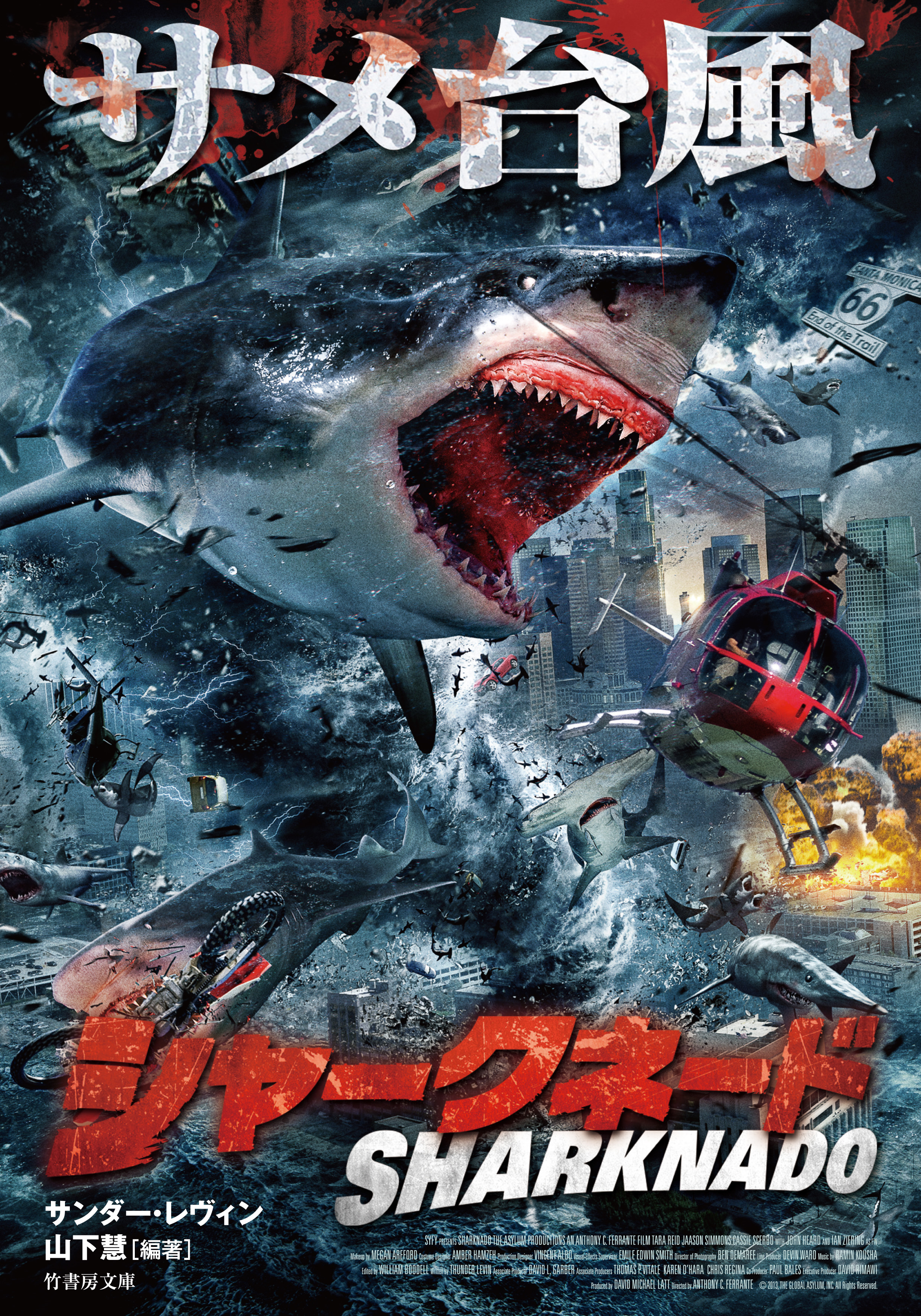 シャークネード　サメ台風