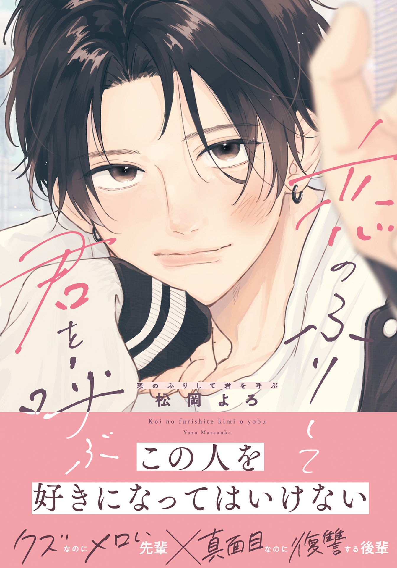 恋のふりして君を呼ぶ【電子限定描き下ろし漫画付き】