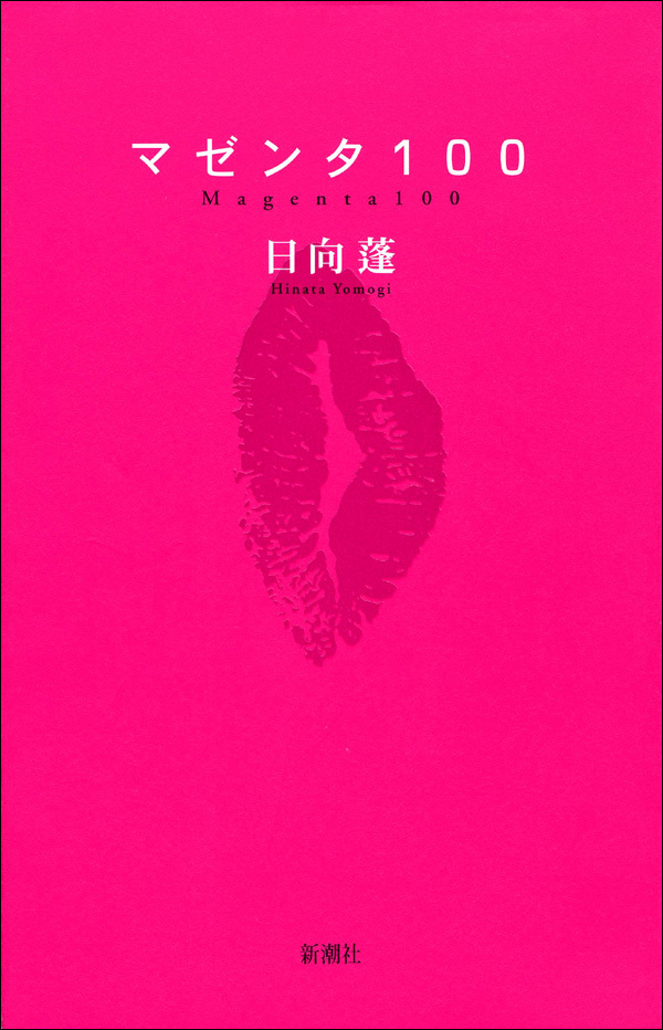 マゼンタ100