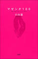 マゼンタ100