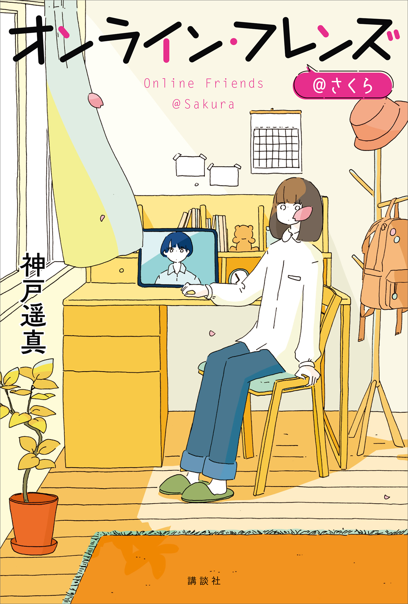オンライン・フレンズ＠さくら